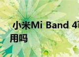  小米Mi Band 4可以在没有手机的情况下使用吗