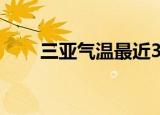 三亚气温最近30天查询（三亚气温）
