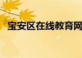 宝安区在线教育网（宝安教育在线基础科）