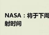 NASA：将于下周决定新一代登月火箭再次发射时间