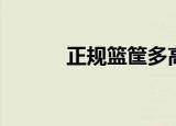 正规篮筐多高（标准篮筐高度）