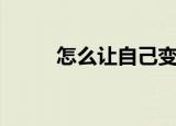 怎么让自己变帅（有什么方法呢）