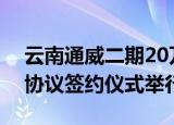 云南通威二期20万吨高纯晶硅绿色能源项目协议签约仪式举行