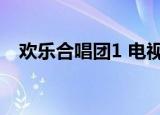 欢乐合唱团1 电视剧（欢乐合唱团第3季）