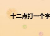 十二点打一个字迷（十二点打一个字）