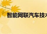 智能网联汽车技术专业（智能网联汽车）