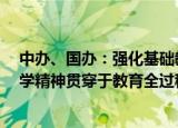 中办、国办：强化基础教育和高等教育中的科普  把弘扬科学精神贯穿于教育全过程