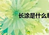 长涂是什么意思（长涂的含义）