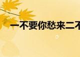 一不要你愁来二不要你忧是什么歌曲吐槽