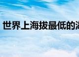 世界上海拔最低的湖泊是什么（有什么特点）