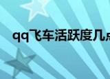 qq飞车活跃度几点刷新（qq飞车活跃度）