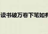 读书破万卷下笔如有神的作者是谁诗意是什么