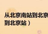 从北京南站到北京站怎么坐地铁（从北京南站到北京站）