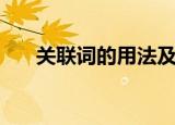 关联词的用法及例句（关联词的用法）