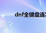 dnf全键盘连发（dnf单键连发x）