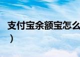 支付宝余额宝怎么用（如何使用支付宝余额宝）