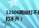 12306网站打不开是怎么回事（12306网站打不开）