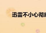 迅雷不小心彻底删除了（迅雷挂了）