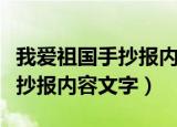 我爱祖国手抄报内容文字二年级（我爱祖国手抄报内容文字）