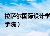拉萨尔国际设计学院是几本（拉萨尔国际设计学院）