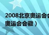 2008北京奥运会会徽京字是什么（2008北京奥运会会徽）