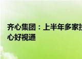 齐心集团：上半年多家投资机构旗下投资主体已投资入股齐心好视通