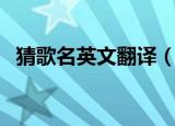 猜歌名英文翻译（疯狂猜歌英文歌名答案）