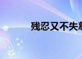 残忍又不失慈悲（残忍的慈悲）