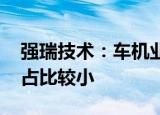 强瑞技术：车机业务已形成订单收入 但业务占比较小