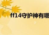 ff14守护神有哪些（ff14守护神选择）