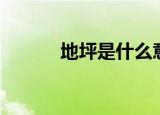 地坪是什么意思（地坪指什么）