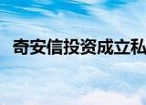 奇安信投资成立私募公司，注册资本超7亿