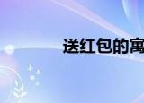 送红包的寓意（红包的意义）
