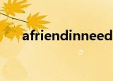 afriendinneedisafriendindeed谚语