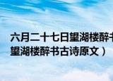 六月二十七日望湖楼醉书古诗的诗意是什么（六月二十七日望湖楼醉书古诗原文）