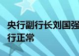 央行副行长刘国强：目前来看中国外汇市场运行正常