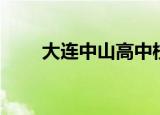 大连中山高中校服（大连中山高中）