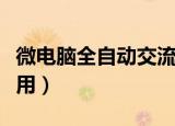 微电脑全自动交流稳压器怎么用（稳压器怎么用）