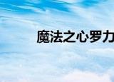 魔法之心罗力和米莉（魔法之心）