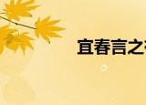 宜春言之有“锂”的底气