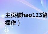 主页被hao123篡改怎么办（按照这几个步骤操作）