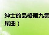 绅士的品格第九集插曲叫什么（绅士的品格片尾曲）