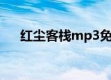 红尘客栈mp3免费听（红尘客栈mp3）