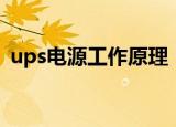 ups电源工作原理（ups电源工作原理简述）