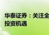 华泰证券：关注全球及国内卫星互联网产业链投资机遇
