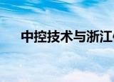中控技术与浙江信汇签署战略合作协议