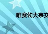 唯赛勃大宗交易成交688.35万元