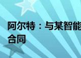 阿尔特：与某智能驾驶科技公司签署技术开发合同