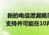  新的电信泄漏揭示了苹果iPhone 12上的5G支持并可能在10月推出