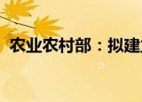 农业农村部：拟建立兽药加快上市注册制度